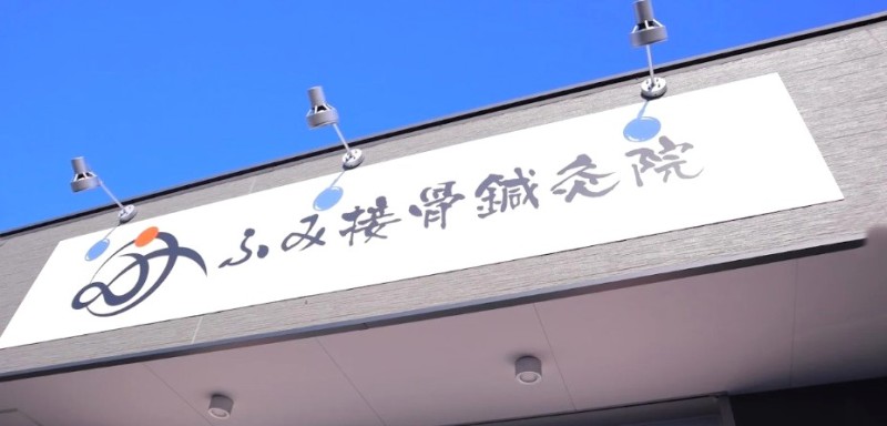 ふみ接骨鍼灸院 バナー